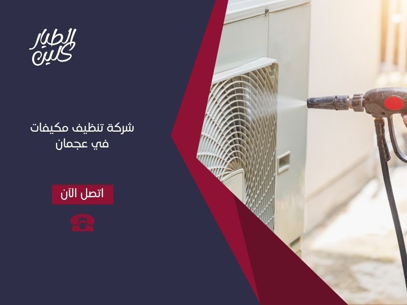 شركة تنظيف مكيفات عجمان