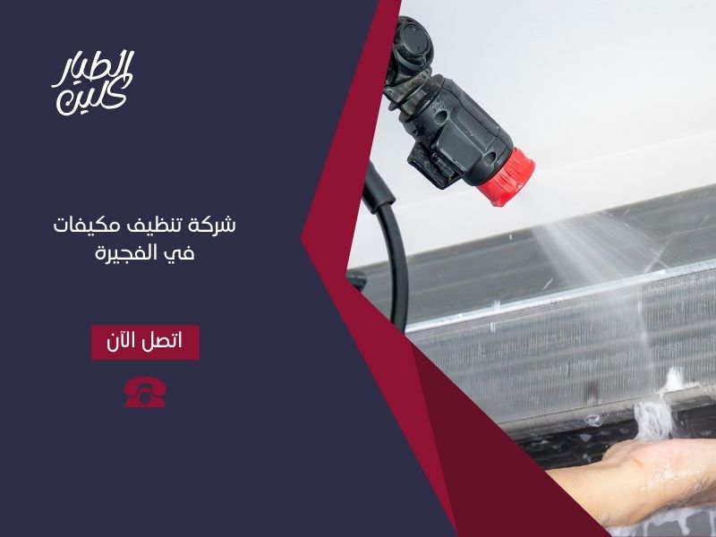 شركة تنظيف مكيفات في الفجيرة