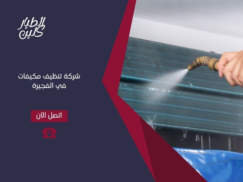 شركة تنظيف مكيفات في الفجيرة