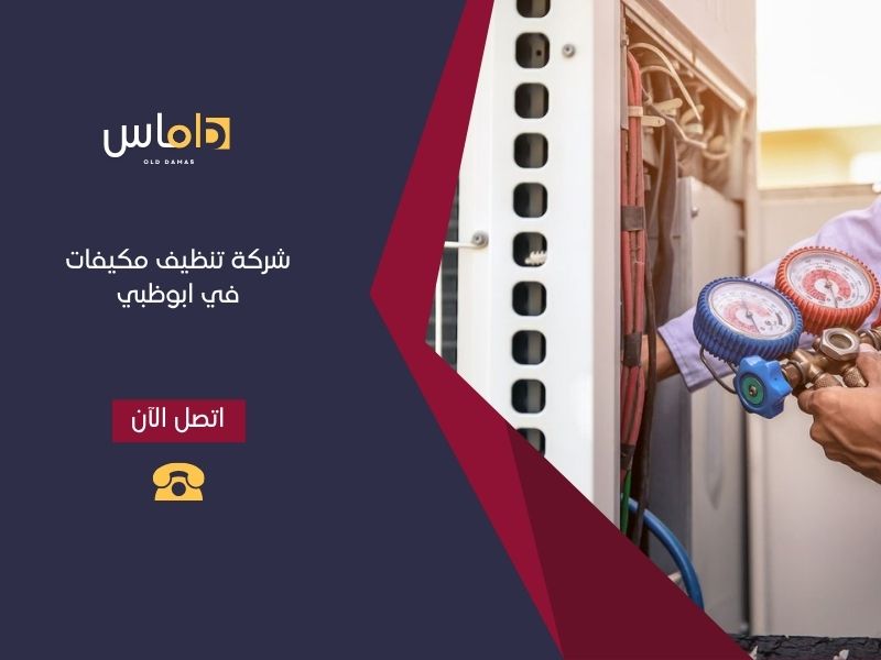 شركة تنظيف مكيفات في ابو ظبي