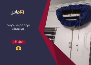 شركة تنظيف مكيفات في عجمان