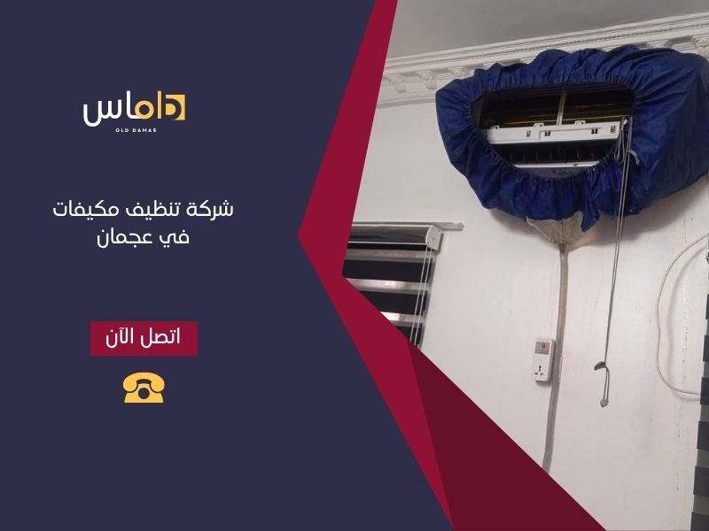 شركة تنظيف مكيفات في عجمان