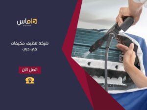 شركة تنظيف مكيفات في دبي  