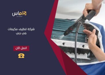 تنظيف مكيفات في دبي