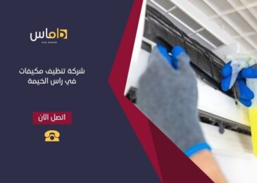 تنظيف مكيفات في راس الخيمة  