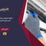 تنظيف مكيفات في راس الخيمة  