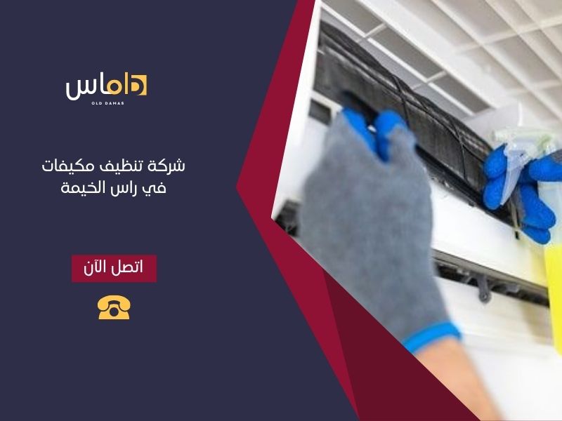 أفضل شركة تنظيف مكيفات في راس الخيمة  