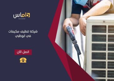 تنظيف مكيفات في ابو ظبي