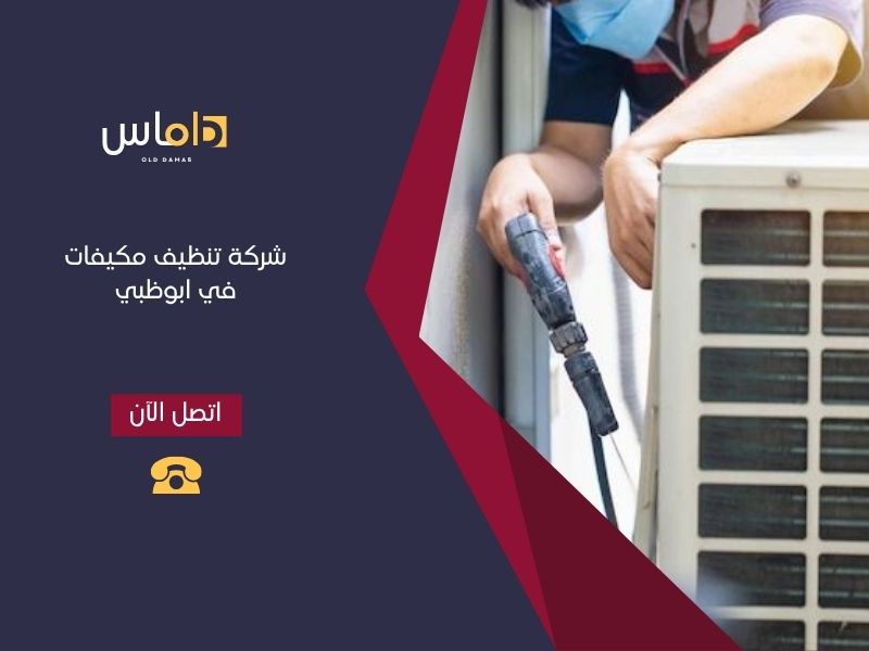شركة تنظيف مكيفات في ابوظبي 