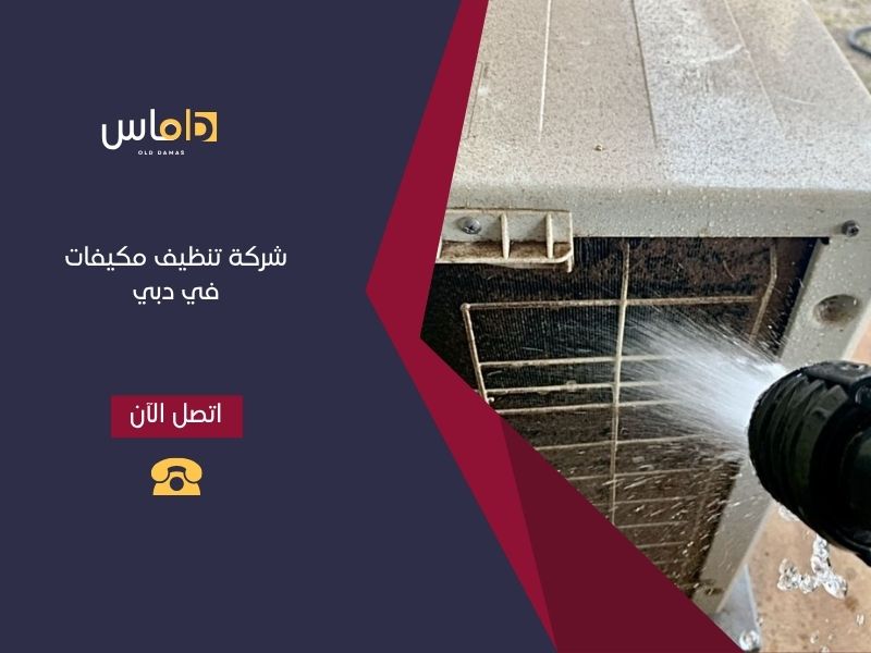 شركة تنظيف مكيفات في دبي