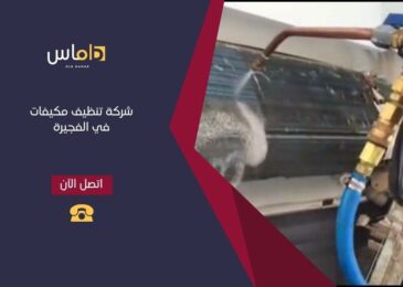 شركة تنظيف مكيفات في الفجيرة