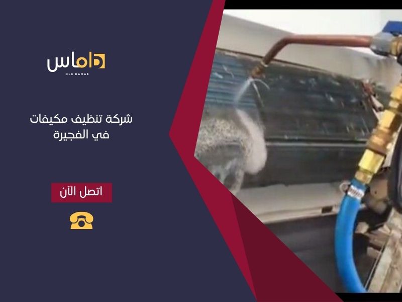 شركة تنظيف مكيفات في الفجيرة