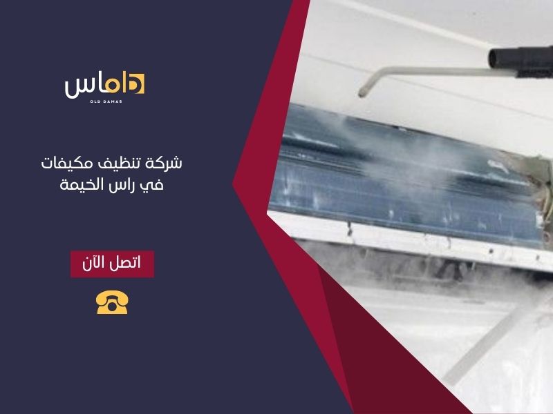 شركة تنظيف مكيفات في راس الخيمة  