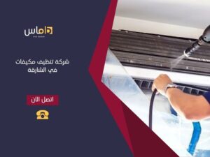 تنظيف مكيفات في الشارقة (سبليت/شباك/مركزي + دكت) — وصول خلال 60 دقيقة