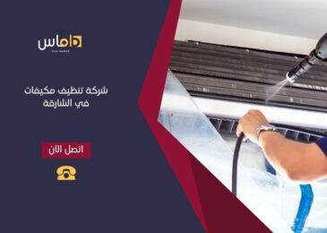 تنظيف مكيفات في الشارقة