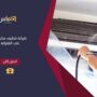 تنظيف مكيفات في الشارقة
